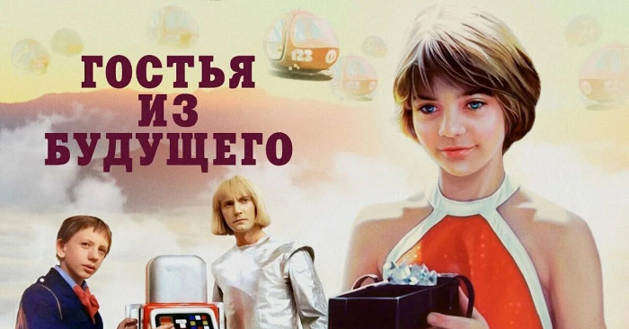 Как сложилась судьба актёров «Гостьи из будущего»