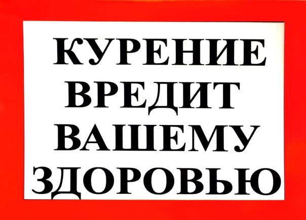 Курение вредит вашему здоровью!