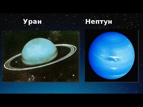Уран и Нептун