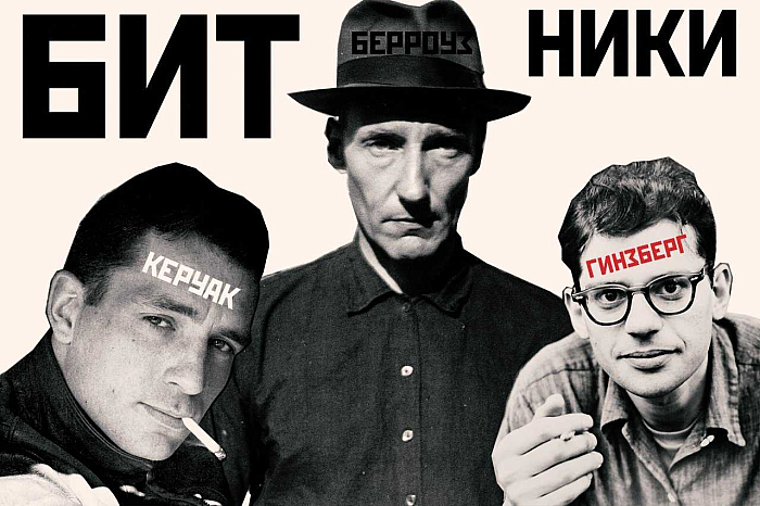 Битники 