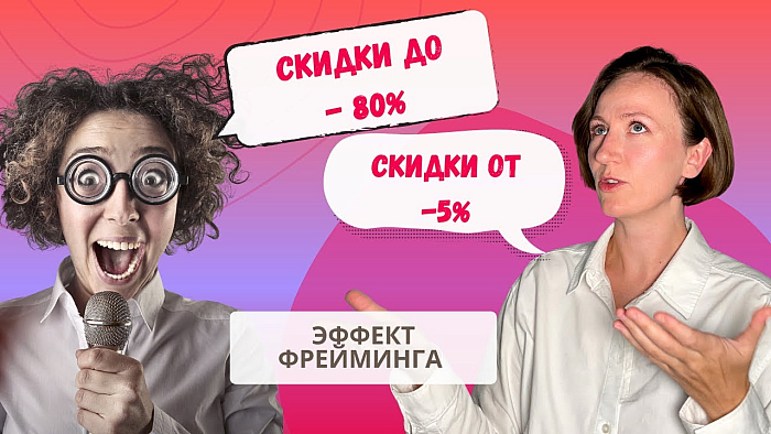 Эффект фрейминга