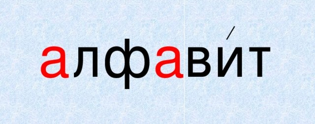 Алфавит: путь от иероглифов до букв
