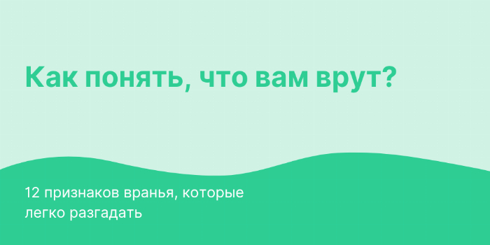 Как понять, что вам врут? 12 признаков вранья, которые легко разгадать