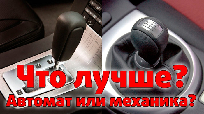 Механика или автомат? Плюсы и минусы