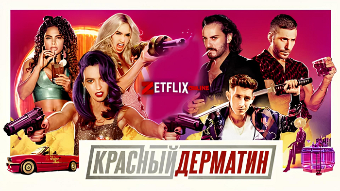 Красный дерматин